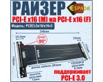 Райзер PCI-E X16(M)/X16(F), PCI-E 3.0, 30 cm, модель PCIE3.0x16/x16v3 Espada