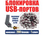USB блокировка портов (200шт) ELock200, Esterra в комплекте 200 замков  / заглушки / и ключ / юсб блокиратор /