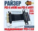 Удлинитель PCI-E X4(M)/X4(F), PCI-E 3.0, 5 cm, модель PCIE3x4/x4v5, Espada