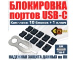 USB-C блокировка портов 1 ключ, 10 заглушек, модель ELoCA10, Esterra