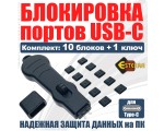 USB-C блокировка портов 1 ключ, 10 заглушек, модель ELoCB10, Esterra
